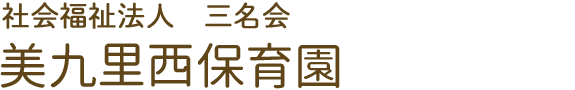 社会福祉法人三名会　美九里西保育園